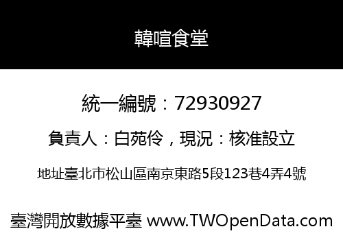 韓喧食堂