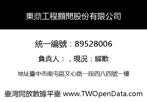 東鼎工程顧問股份有限公司
