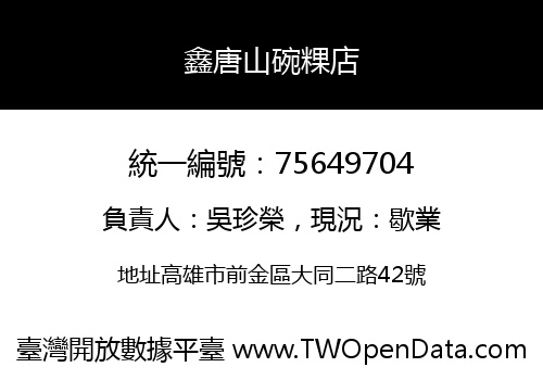鑫唐山碗粿店