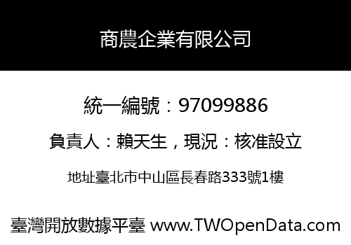 商農企業有限公司