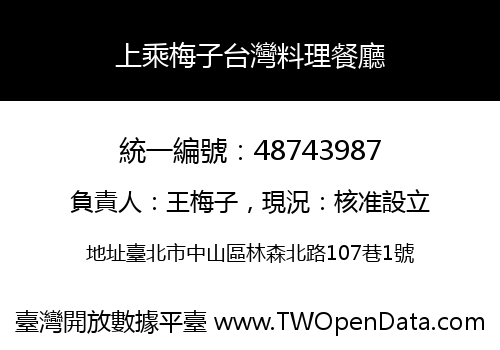 上乘梅子台灣料理餐廳