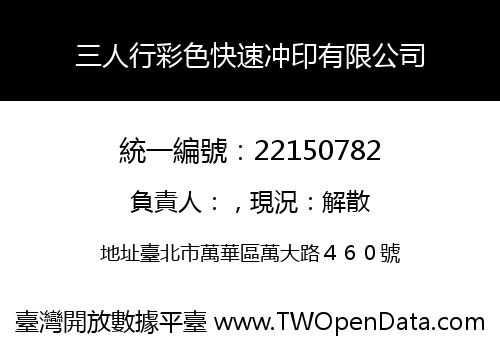 三人行彩色快速冲印有限公司