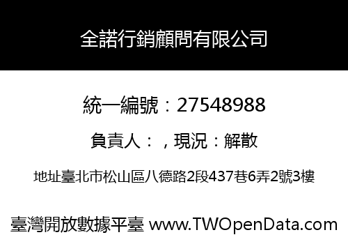 全諾行銷顧問有限公司