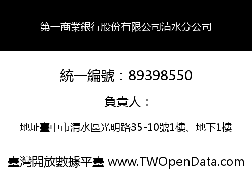 第一商業銀行股份有限公司清水分公司