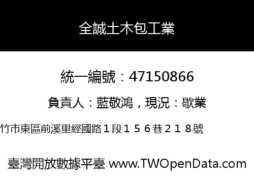 全誠土木包工業