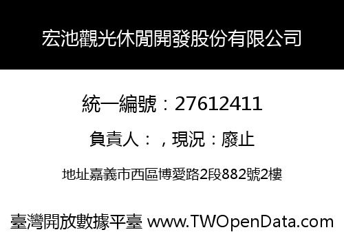 宏池觀光休閒開發股份有限公司