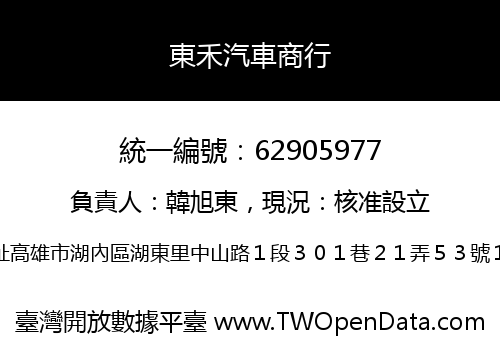 東禾汽車商行