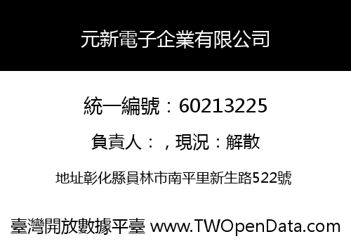 元新電子企業有限公司