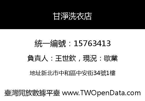 甘淨洗衣店