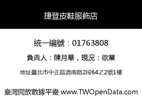 捷登皮鞋服飾店