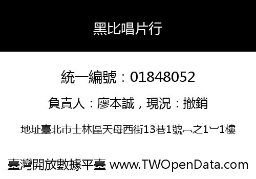 黑比唱片行