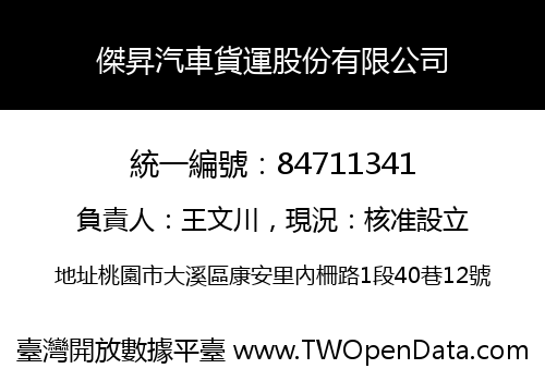 傑昇汽車貨運股份有限公司