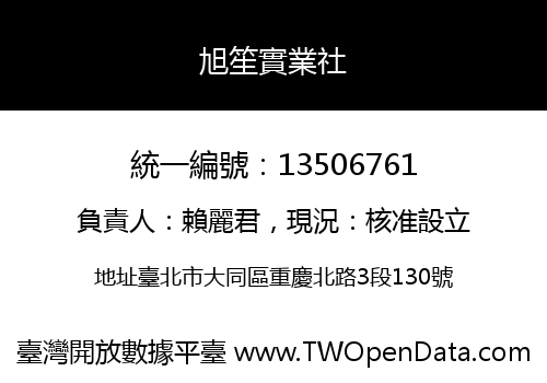 旭笙實業社