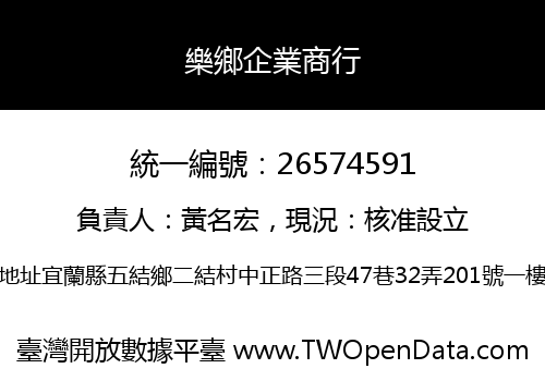 樂鄉企業商行