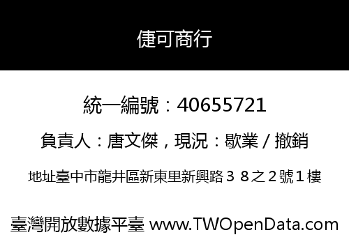 倢可商行