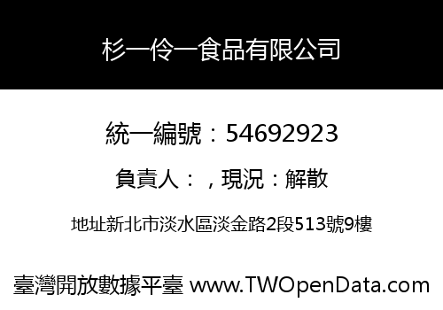杉一伶一食品有限公司