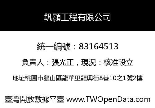 釩顥工程有限公司