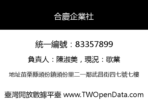 合慶企業社