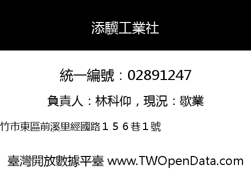 添驥工業社