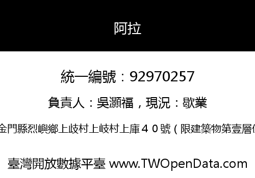 阿拉