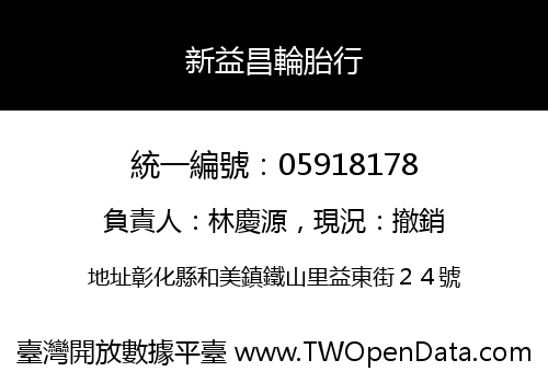 新益昌輪胎行