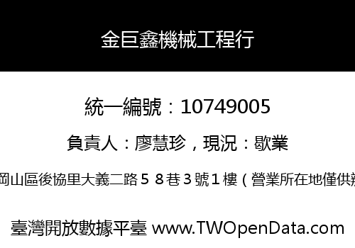 金巨鑫機械工程行