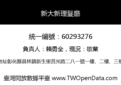 新大新理髮廳