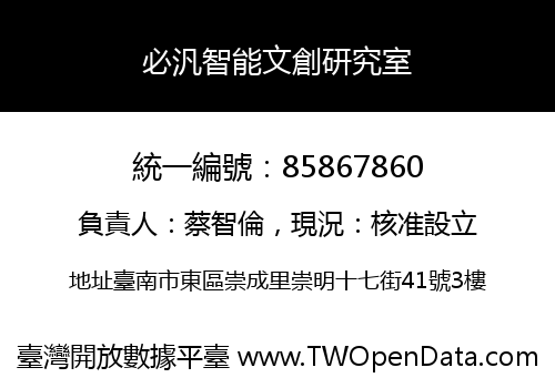 必汎智能文創研究室