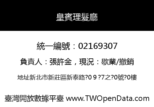 皇賓理髮廳