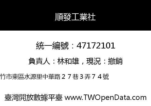 順發工業社