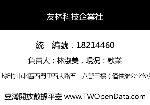 友林科技企業社