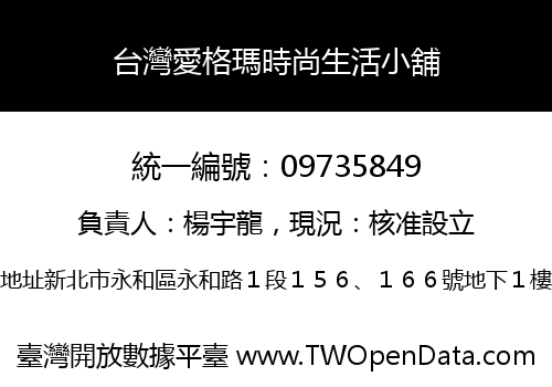 台灣愛格瑪時尚生活小舖