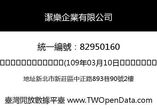 潔樂企業有限公司