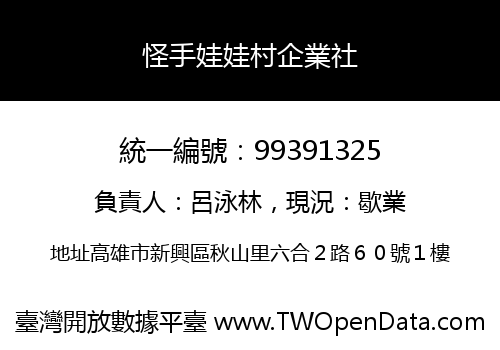 怪手娃娃村企業社