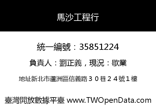 馬沙工程行