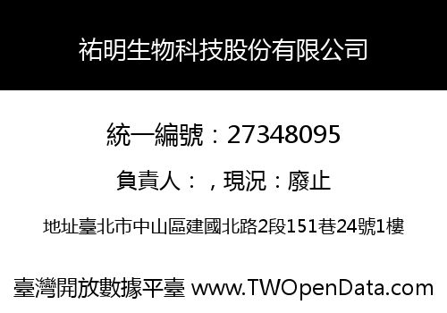 祐明生物科技股份有限公司