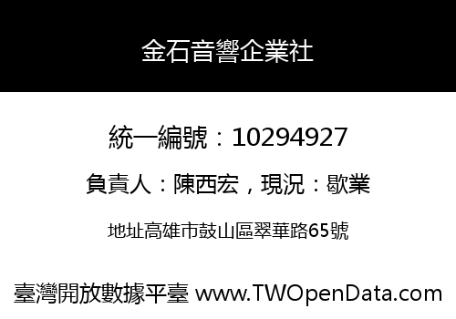 金石音響企業社