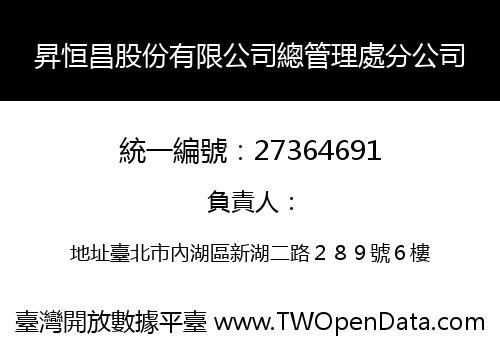 昇恒昌股份有限公司總管理處分公司