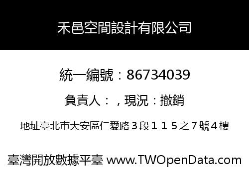 禾邑空間設計有限公司