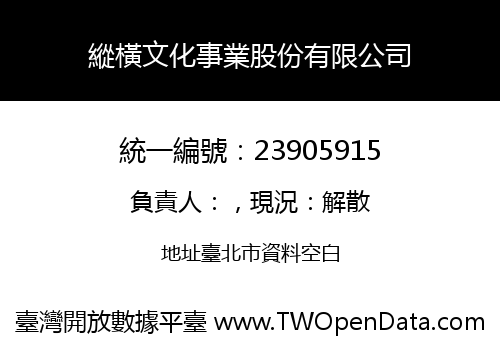 縱橫文化事業股份有限公司
