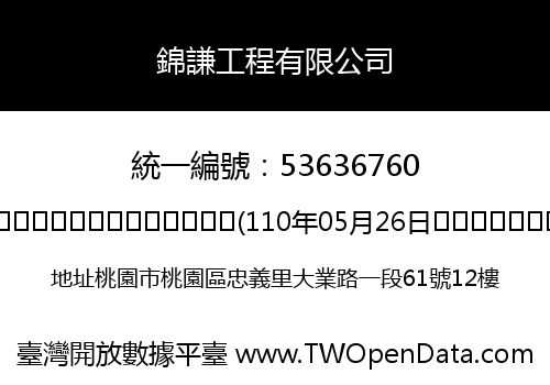 錦謙工程有限公司