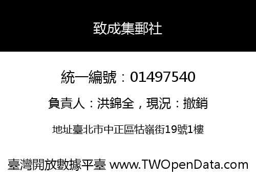 致成集郵社