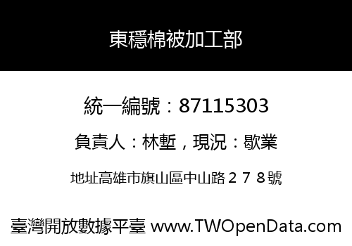 東穩棉被加工部