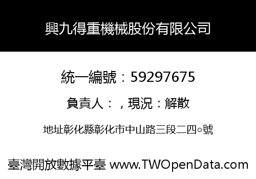 興九得重機械股份有限公司