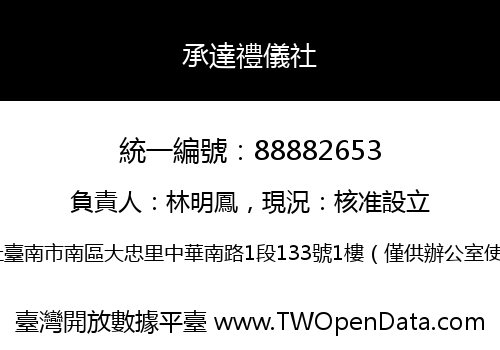 承達禮儀社