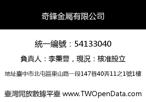 奇鋒金屬有限公司