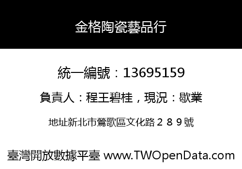 金格陶瓷藝品行