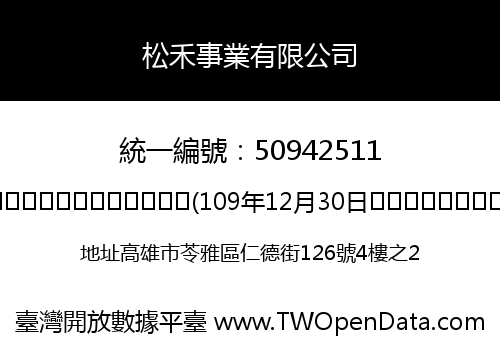 松禾事業有限公司