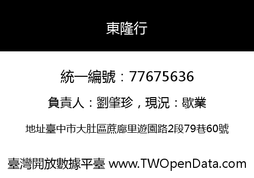 東隆行
