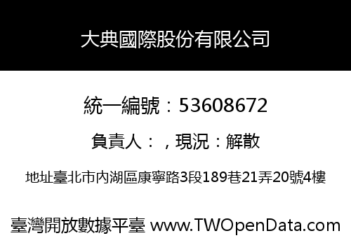 大典國際股份有限公司